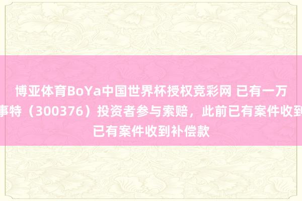 博亚体育BoYa中国世界杯授权竞彩网 已有一万多名易事特（300376）投资者参与索赔，此前已有案件收到补偿款