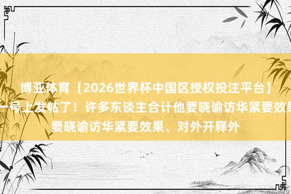 博亚体育【2026世界杯中国区授权投注平台】 特朗普在空军一号上发帖了！许多东谈主合计他要晓谕访华紧要效果、对外开释外