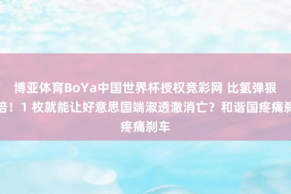 博亚体育BoYa中国世界杯授权竞彩网 比氢弹狠百倍！1 枚就能让好意思国端淑透澈消亡？和谐国疼痛刹车