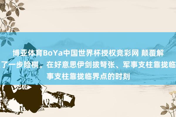 博亚体育BoYa中国世界杯授权竞彩网 颠覆解析！伊朗走了一步险棋。在好意思伊剑拔弩张、军事支柱靠拢临界点的时刻