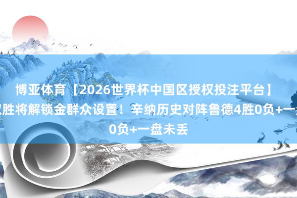 博亚体育【2026世界杯中国区授权投注平台】 今晚取胜将解锁金群众设置！辛纳历史对阵鲁德4胜0负+一盘未丢