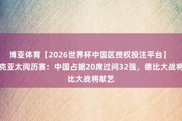 博亚体育【2026世界杯中国区授权投注平台】 斯诺克亚太阅历赛：中国占据20席过问32强，德比大战将献艺