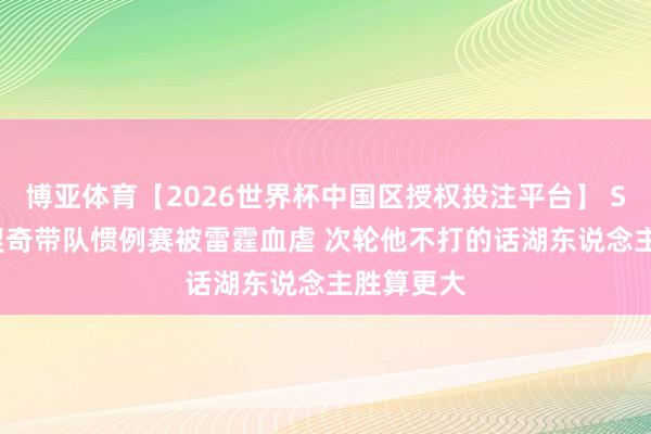 博亚体育【2026世界杯中国区授权投注平台】 Skip：东契奇带队惯例赛被雷霆血虐 次轮他不打的话湖东说念主胜算更大