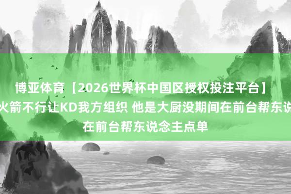 博亚体育【2026世界杯中国区授权投注平台】 加内特：火箭不行让KD我方组织 他是大厨没期间在前台帮东说念主点单