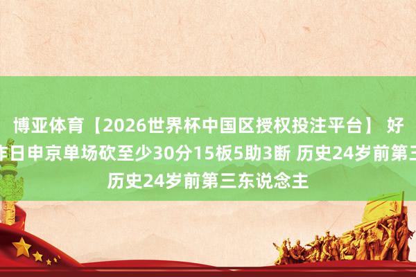 博亚体育【2026世界杯中国区授权投注平台】 好意思媒：昨日申京单场砍至少30分15板5助3断 历史24岁前第三东说念主
