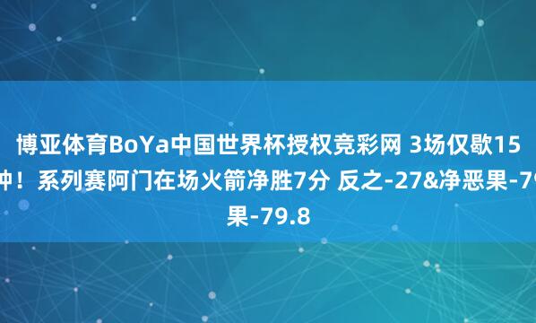博亚体育BoYa中国世界杯授权竞彩网 3场仅歇15分钟！系列赛阿门在场火箭净胜7分 反之-27&净恶果-79.8