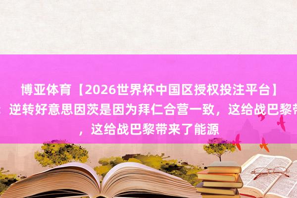 博亚体育【2026世界杯中国区授权投注平台】 弗罗因德：逆转好意思因茨是因为拜仁合营一致，这给战巴黎带来了能源