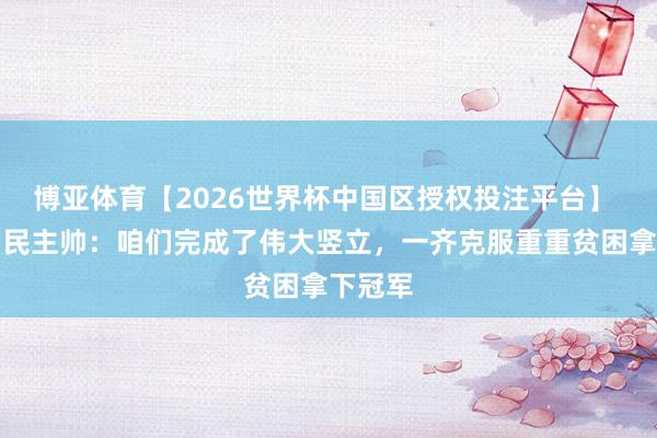 博亚体育【2026世界杯中国区授权投注平台】 吉达国民主帅：咱们完成了伟大竖立，一齐克服重重贫困拿下冠军
