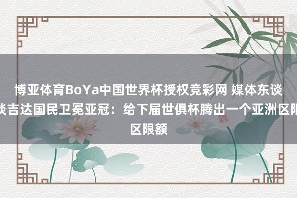 博亚体育BoYa中国世界杯授权竞彩网 媒体东谈主谈吉达国民卫冕亚冠：给下届世俱杯腾出一个亚洲区限额