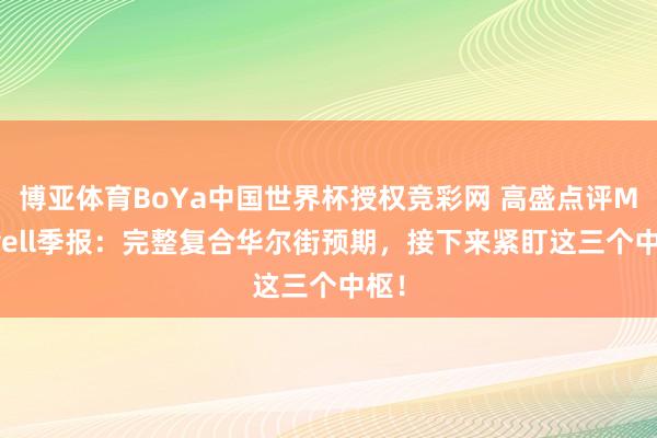 博亚体育BoYa中国世界杯授权竞彩网 高盛点评Marvell季报：完整复合华尔街预期，接下来紧盯这三个中枢！