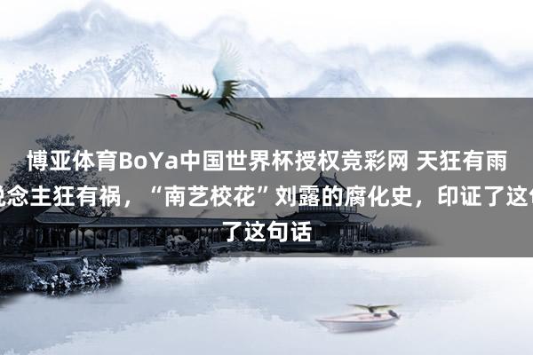 博亚体育BoYa中国世界杯授权竞彩网 天狂有雨东说念主狂有祸，“