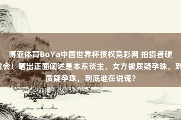 博亚体育BoYa中国世界杯授权竞彩网 拍摄者硬刚刘恺威后盾会！晒