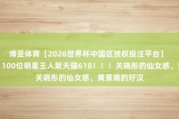 博亚体育【2026世界杯中国区授权投注平台】 家东谈主们！100