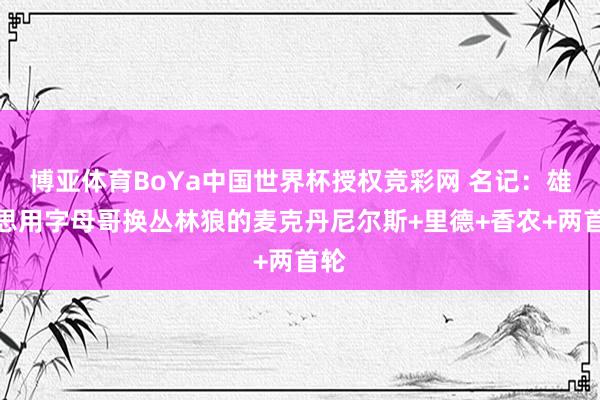 博亚体育BoYa中国世界杯授权竞彩网 名记：雄鹿思用字母哥换丛林狼的麦克丹尼尔斯+里德+香农+两首轮