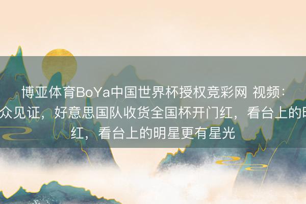 博亚体育BoYa中国世界杯授权竞彩网 视频：7万多名不雅众见证，好意思国队收货全国杯开门红，看台上的明星更有星光