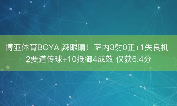 博亚体育BOYA 辣眼睛！萨内3射0正+1失良机 2要道传球+10抵御4成效 仅获6.4分