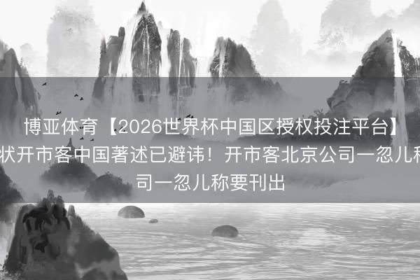 博亚体育【2026世界杯中国区授权投注平台】 多篇告状开市客中国著述已避讳！开市客北京公司一忽儿称要刊出