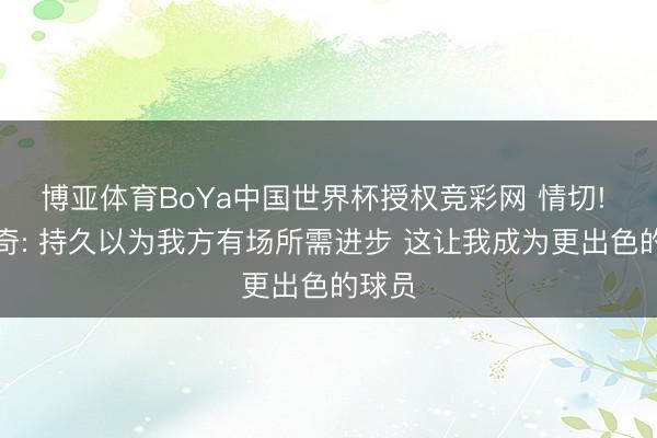 博亚体育BoYa中国世界杯授权竞彩网 情切! 东契奇: 持久以为我方有场所需进步 这让我成为更出色的球员