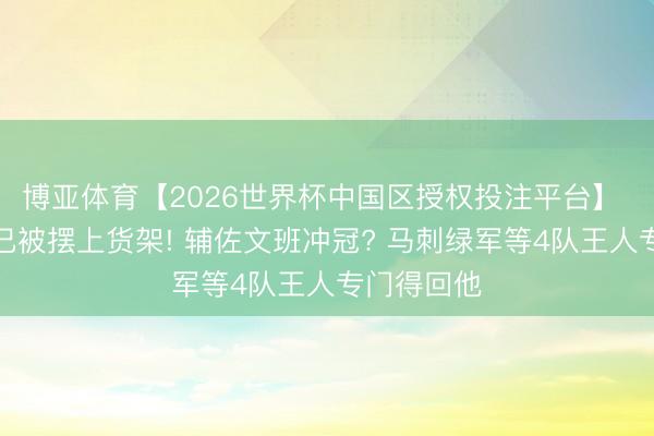 博亚体育【2026世界杯中国区授权投注平台】 斯图尔特已被摆上货架! 辅佐文班冲冠? 马刺绿军等4队王人专门得回他